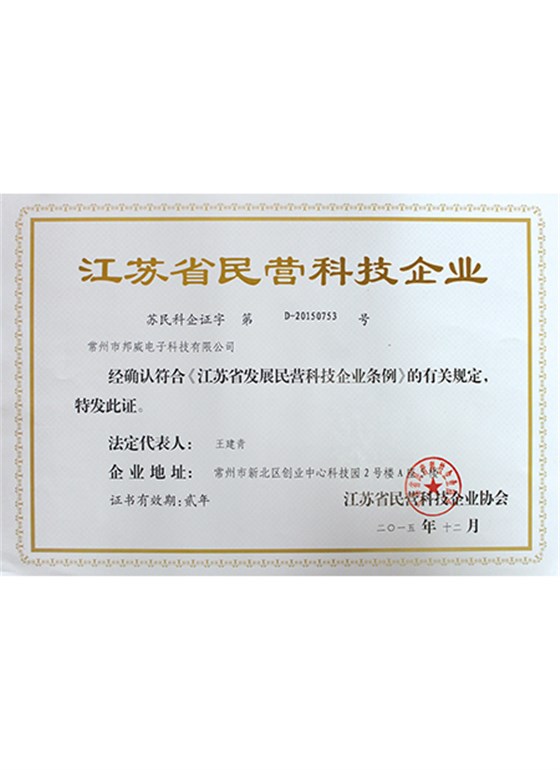 江苏民营科技企业证书
