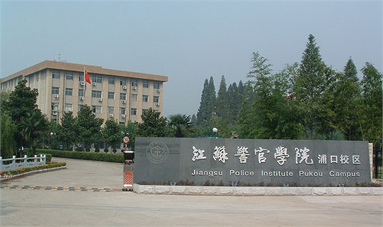 江苏省警官学院