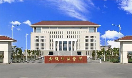 南京金陵科技学院
