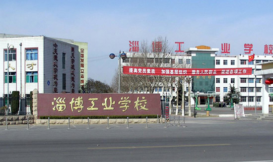 淄博工业学校